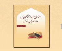 کتاب سیمای سیاسی، اجتماعی و دینی داستان نویسی جنگ منتشر شد