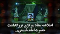 اطلاعیه ستاد مرکزی بزرگداشت حضرت امام خمینی(س) به مناسبت ۱۴ خرداد