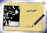 چه کسی خبر تصویب لایحه کاپیتولاسیون در مجلس سنا را به امام داد؟ 