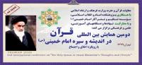 تمدید مهلت ارسال مقاله به دومین همایش بین المللی قرآن در اندیشه و سیره امام خمینی