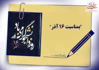 جنبش دانشجویی و همراهی با نهضت امام خمینی