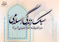 سبک زندگی اسلامی در اندیشه امام خمینی؛ بررسی شاخص های منش