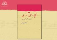 کتاب تکاپو برای آزادی (روایتی دیگر از انقلاب مشروطه ایران) منتشر شد