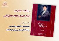 کتاب خاطرات آیت الله سیدمهدی امام جمارانی منتشر شد