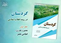 به همت موسسه تنظیم و نشر آثار امام خمینی، کتاب کردستان در انقلاب منتشر شد