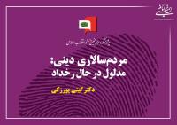 بازخوانی تلاشهای نیروهای دینی در تغییر ساختارهای اقتدارطلب ایران در کتاب مردم سالاری دینی