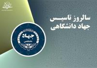 تدبیر امام در پیوند دانشگاه و جامعه؛ هدف از تشکیل جهاد دانشگاهی، عینیت بخشیدن به آرمان های انقلاب اسلامی در سطح دانشگاه ها بود  