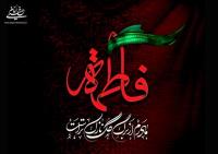 جایگاه والای حضرت زهرا(س) در کلام امام خمینی 