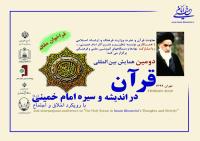 فراخوان مقاله دومین همایش بین المللی قرآن در اندیشه و سیره امام خمینی(س) با رویکرد اخلاق و اجتماع