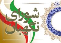 وظیفه شورای نگهبان اعاده حقوق فقراست