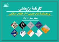 کارنامه پژوهشی پژوهشکده امام خمینی(س) و انقلاب اسلامی (عملکرد پژوهشی سال ۹۶ و ۹۷) منتشر شد