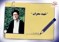 شهید قاضی طباطبایی دوست قدیمی و عالم انقلابی