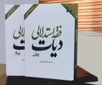  کتاب «فقه استدلالی دیات» منتشر شد