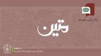 پژوهشنامه متین شماره ۸۶ منتشر شد