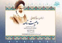 به همت موسسه تنظیم و نشر آثار امام خمینی برگزار می شود: مسابقه کتابخوانی وصیت نامه امام خمینی در سی و یکمین سال بزرگداشت بنیانگذار جمهوری اسلامی ایران  