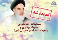 مسابقات کتابخوانی حدیث بیداری و وصیت نامه امام خمینی تمدید شد