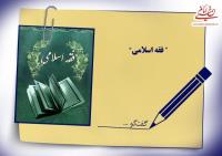 پیوند میان فقه و مفاهیم اجتماعی در منظر امام به روایت آیت الله محفوظی