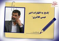 پاسخ دکتر حمید انصاری به اظهارات اخیر عیسی کلانتری