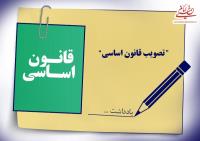 بررسی سیر اجمالی تصویب قانون اساسی
