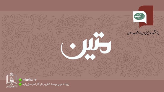 پژوهشنامه متین شماره ۸۶ منتشر شد