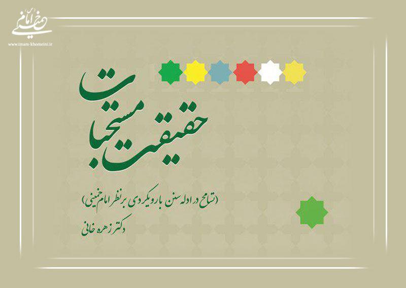 کتاب تسامح در ادله سنن با رویکردی بر نظر امام خمینی منتشر شد