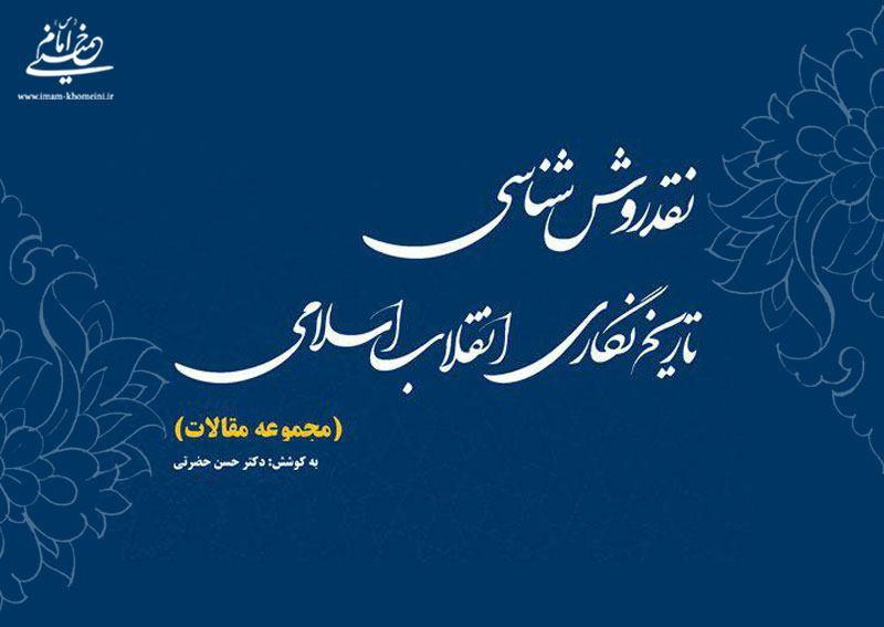 کتاب نقد روش شناسی تاریخ نگاری انقلاب اسلامی منتشر شد