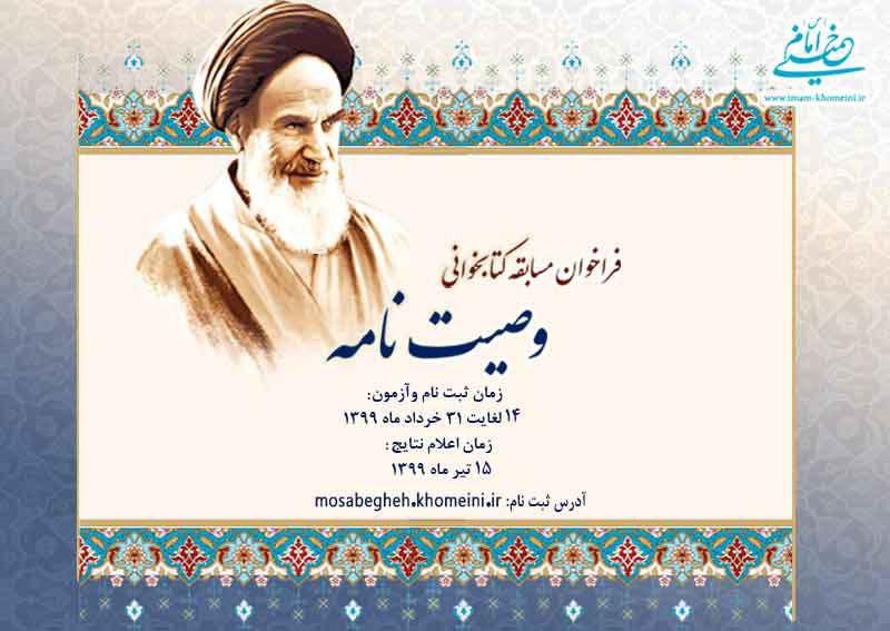 به همت موسسه تنظیم و نشر آثار امام خمینی برگزار می شود: مسابقه کتابخوانی وصیت نامه امام خمینی در سی و یکمین سال بزرگداشت بنیانگذار جمهوری اسلامی ایران  