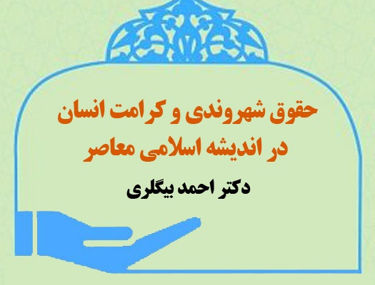 کتاب حقوق شهروندی و کرامت انسان در اندیشۀ اسلامی معاصر منتشر شد