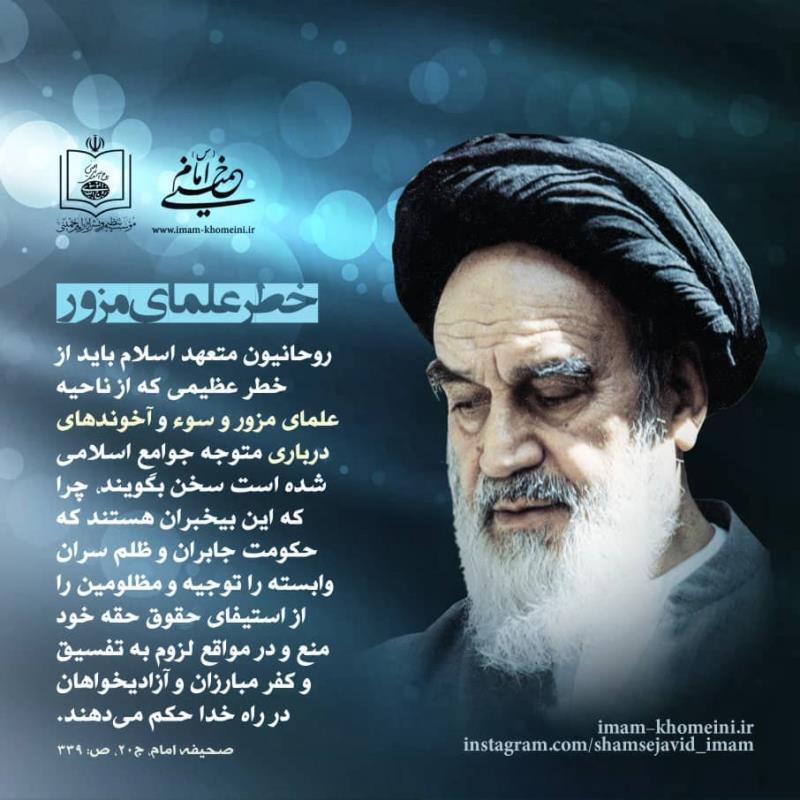 خطر علمای مزور