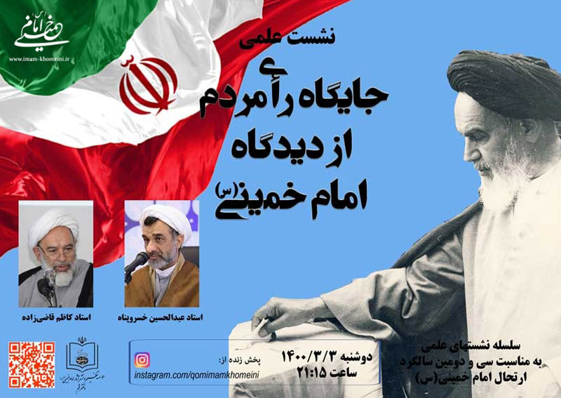 نشست های علمی «جایگاه رأی ملت از نظر امام خمینی(س)» و «اخلاق انتخاباتی» به همت موسسه تنظیم و نشر آثار امام خمینی برگزار می شود