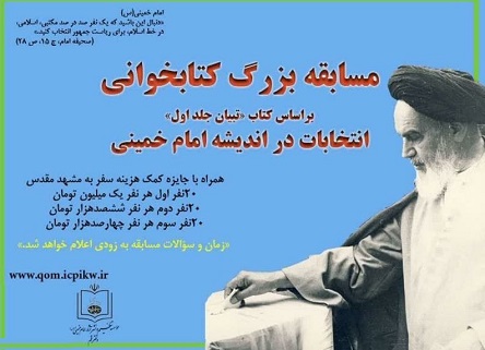 مسابقه بزرگ کتابخوانی «انتخابات در اندیشه امام خمینی» برگزار می شود