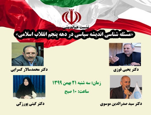 نشست هم اندیشی «مسئله شناسی اندیشه سیاسی در دهه پنجم انقلاب اسلامی» برگزار می شود