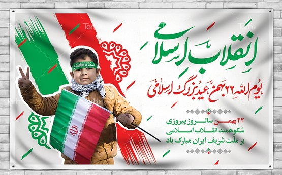 ۲۲ بهمن،سالروز پیروزی شکوهمند انقلاب اسلامی ایران گرامی باد