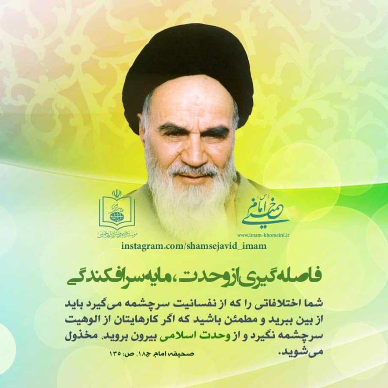 فاصله از وحدت مایه سرافکندگی