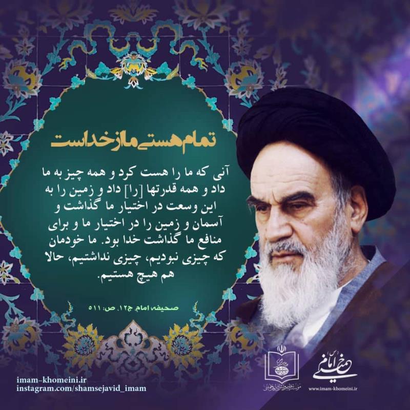 تمام هستی ما از خداست