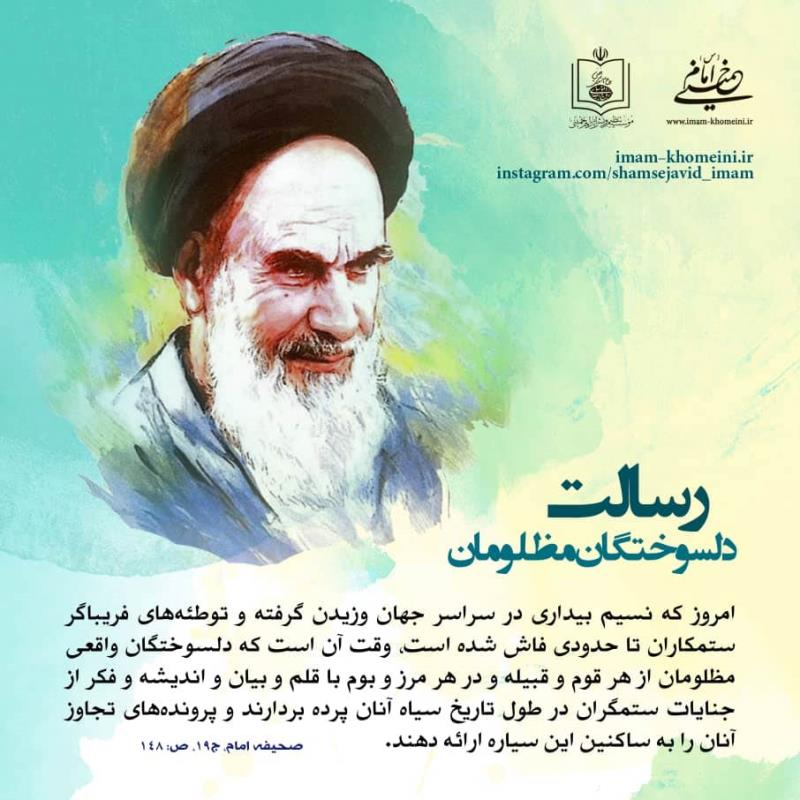 رسالت دلسوختگان مظلومان