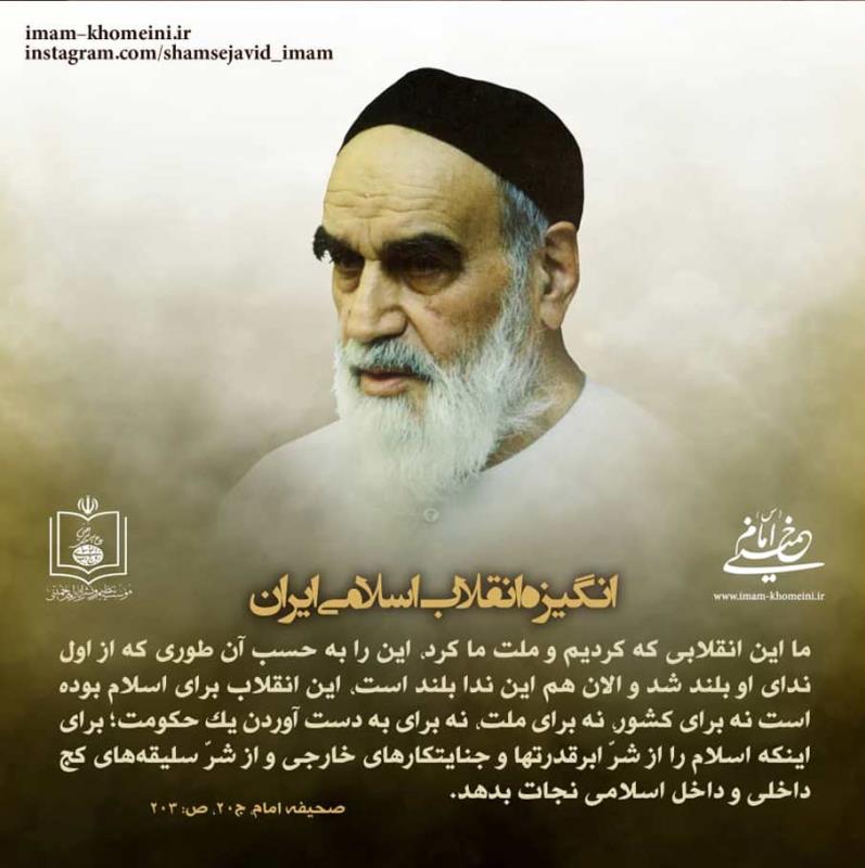 انگیزه انقلاب اسلامی