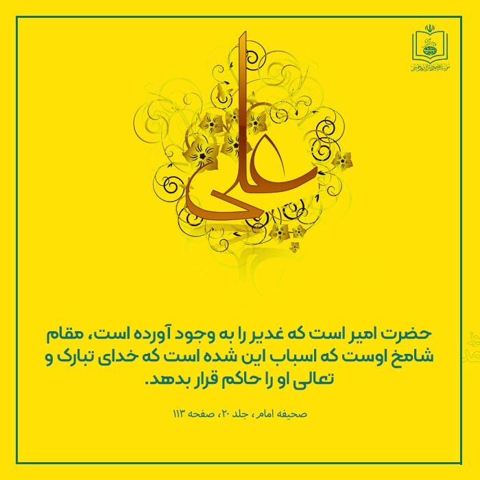 عید غدیر