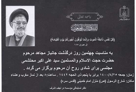 مجلس ختم چهلمین روز درگذشت جانباز مجاهد مرحوم محتشمی پور، از سوی دفتر نمایندگی موسسه در نجف اشرف برگزار می شود 