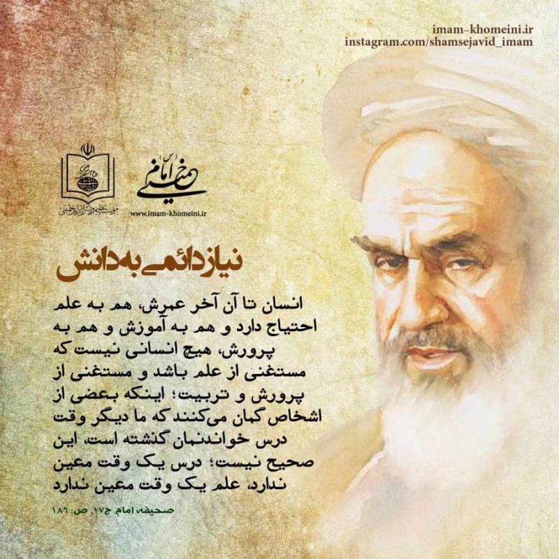 نیاز دائمی به دانش