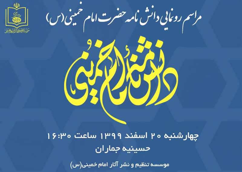 تدوین دانشنامه امام خمینی با رویکرد رعایت قواعد علمی مرجع نگاری و دائره المعارف نویسی معاصر است