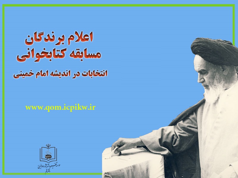 اسامی برندگان مسابقه کتابخوانی انتخابات در اندیشه امام خمینی اعلام شد