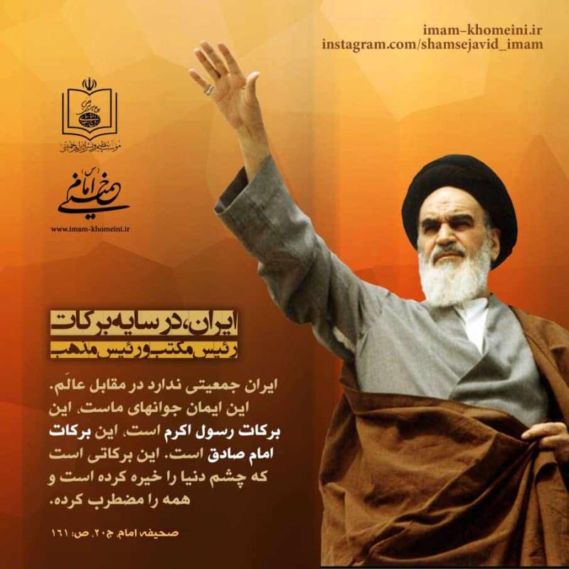ایران در سایه برکات رئیس مکتب و رئیس مذهب
