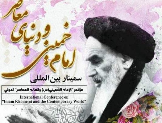 به مناسبت سالگرد ارتحال امام راحل سمینار بین المللی امام خمینی و دنیای معاصر برگزار می شود