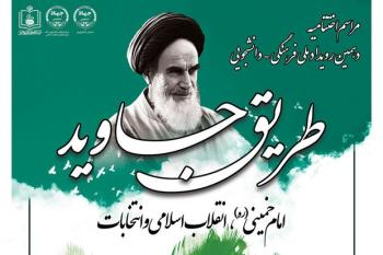 اختتامیه «طریق جاوید» امروز با سخنرانی یادگار امام برگزار می شود