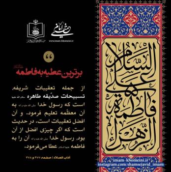 برترین عطیه به فاطمه