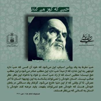 حبی که کور میکند