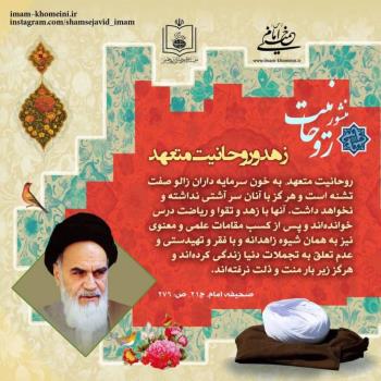 زهد و روحانیت متعهد