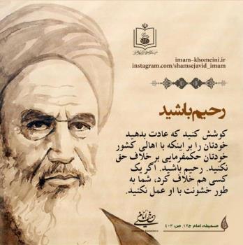 رحیم باشید