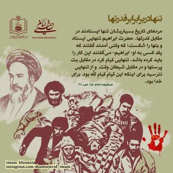 تنها در برابر قدرتها